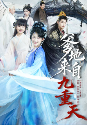 爹地来自九重天（80集）短剧完结篇全集连播