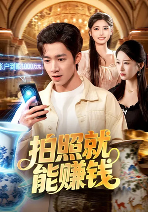 拍照就能赚钱(101集) 拍照就能赚钱(101集)短剧全集高清完整版