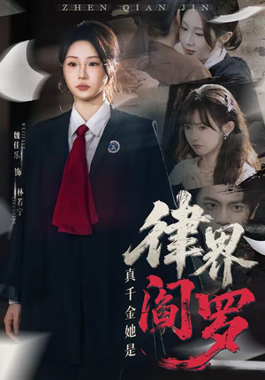 真千金她是律界阎罗（60集）短剧全剧免费合集
