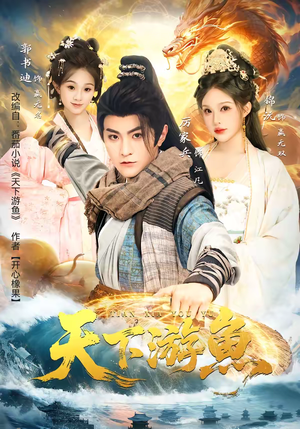 天下游鱼（80集）短剧全系列永久免费