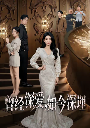 曾经深爱，如今深埋（75集）短剧全剧免费合集