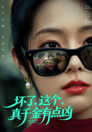 坏了，这个真千金有点凶（60集）短剧宝藏全集限免看