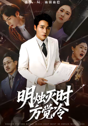 明烛灭时方觉冷（62集）短剧完结全集限免刷