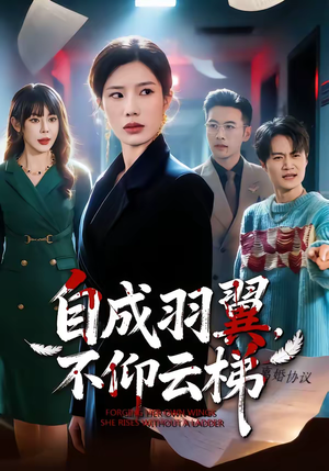 自成羽翼，不仰云梯（49集）短剧大结局合集放送