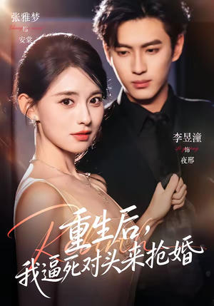 重生后，我逼死对头来抢婚（80集）短剧终极大结局合集