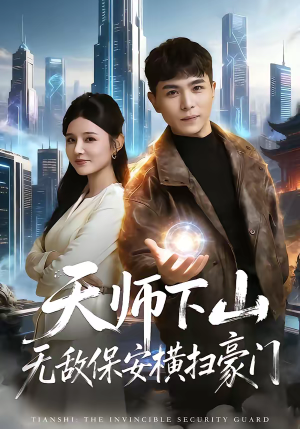 天师下山无敌保安横扫豪门（77集）短剧全集特惠限时看