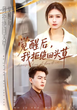 觉醒后,我拒绝回头草(33集) 觉醒后,我拒绝回头草(33集)短剧大结局超前点映