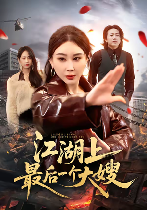 江湖上最后一个大嫂（32集）短剧终章免费大放送