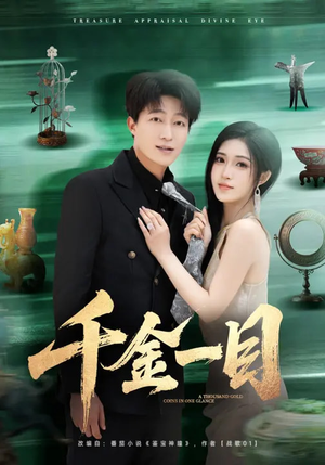 千金一目（85集）短剧收官全集限免看