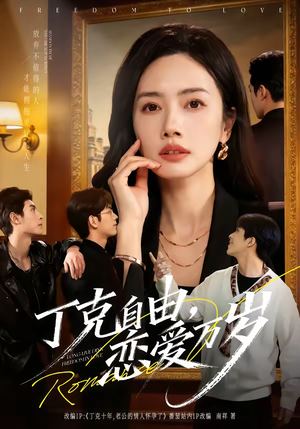 丁克自由,恋爱万岁(80集) 丁克自由,恋爱万岁(80集)短剧结局合集限免刷