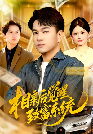相亲后觉醒致富系统(99集) 相亲后觉醒致富系统(99集)短剧结局合集限免刷