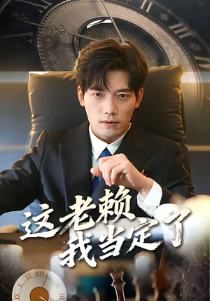 这老赖我当定了(50集) 这老赖我当定了(50集)短剧爆款全集在线播