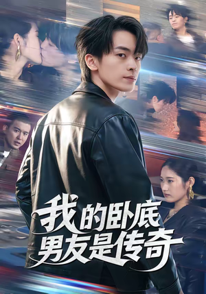 我的卧底男友是传奇(80集) 我的卧底男友是传奇(80集)短剧超清全集在线看