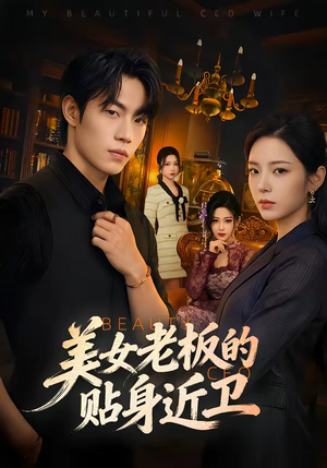 美女老板的贴身近卫(60集) 美女老板的贴身近卫(60集)短剧合集杜比音效版