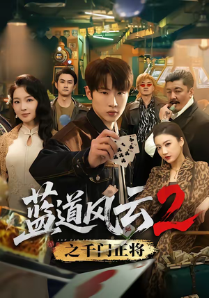 蓝道风云2之千门正将（75集）短剧大结局超前点映