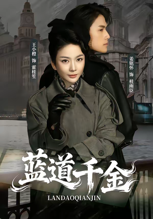 蓝道千金（85集）短剧完整版全集放送