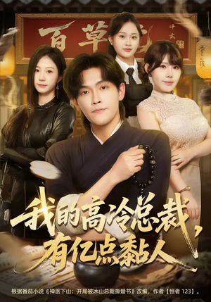 我的高冷总裁,有亿点黏人(71集) 我的高冷总裁,有亿点黏人(71集)短剧大结局全集解锁