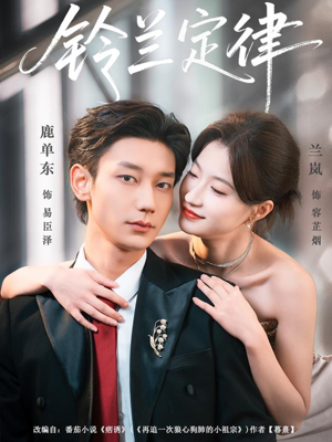 铃兰定律（79集）短剧合集导演剪辑版