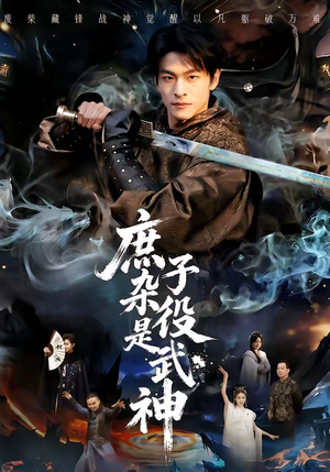 庶子杂役是武神(60集) 庶子杂役是武神(60集)短剧全集投屏大屏看