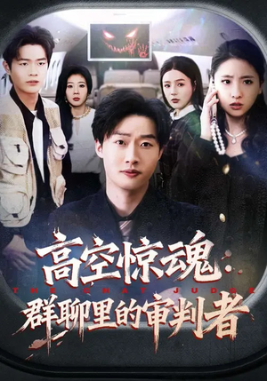 高空惊魂:群聊里的审判者(70集) 高空惊魂:群聊里的审判者(70集)短剧大结局合集放送