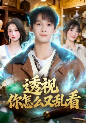 透视你怎么又乱看(80集) 透视你怎么又乱看(80集)短剧全系列免费畅享