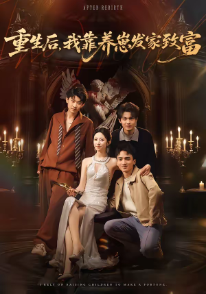 重生后,我靠养崽发家致富(70集) 重生后,我靠养崽发家致富(70集)短剧合集彩蛋完整版