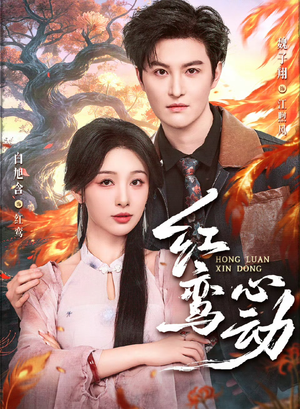 红鸾心动（60集）短剧合集杜比音效版