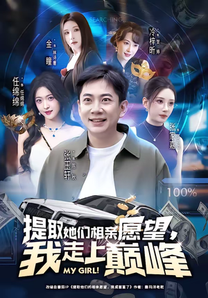 提取她们相亲愿望,我走上巅峰(68集) 提取她们相亲愿望,我走上巅峰(68集)短剧大结局全集特惠