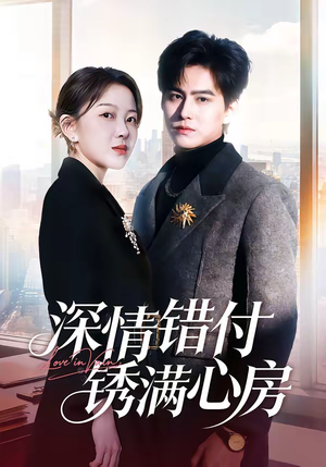 深情错付锈满心房(60集) 深情错付锈满心房(60集)短剧全剧免费合集