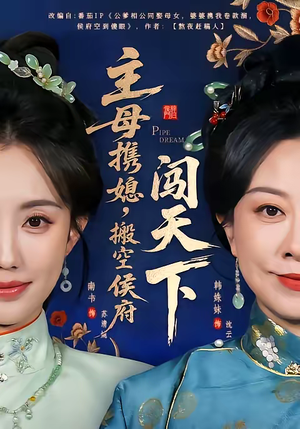 主母携媳,搬空侯府闯天下(70集) 主母携媳,搬空侯府闯天下(70集)短剧经典全集任你选