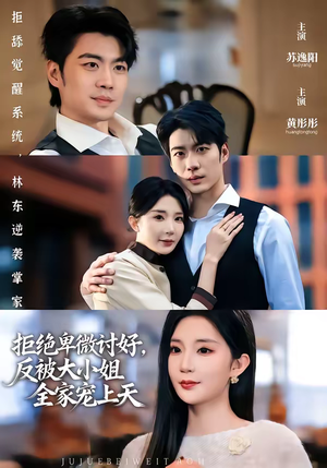 拒绝卑微讨好，反被大小姐全家宠上天（90集）短剧完结篇全集连播