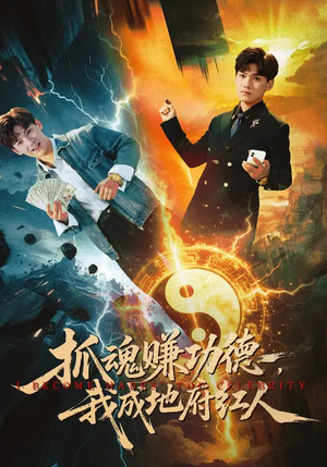 抓魂赚功德,我成地府红人(59集) 抓魂赚功德,我成地府红人(59集)短剧限免全集任你点