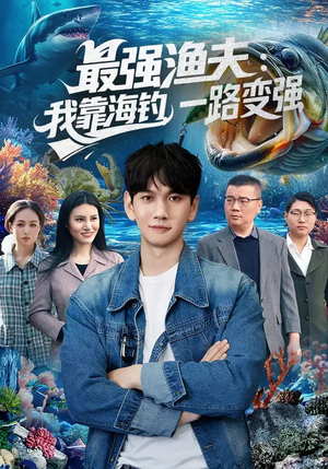 最强渔夫:我靠海钓,一路变强(85集) 最强渔夫:我靠海钓,一路变强(85集)短剧精选全集无广告