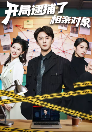 开局逮捕了相亲对象(80集) 开局逮捕了相亲对象(80集)短剧大结局全集解锁