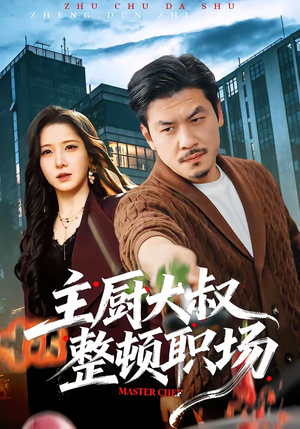 主厨大叔整顿职场(100集) 主厨大叔整顿职场(100集)短剧限免全集任你点