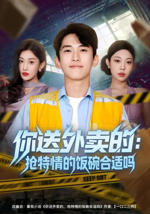 你送外卖的:抢特情的饭碗合适吗(64集) 你送外卖的:抢特情的饭碗合适吗(64集)短剧全剧终在线连看