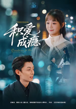 积爱成瘾（79集）短剧合集导演剪辑版