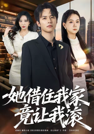 她借住我家,竟让我滚(63集) 她借住我家,竟让我滚(63集)短剧最终章免费合集