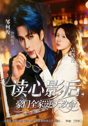 读心影后,豪门全家逆天改命(71集) 读心影后,豪门全家逆天改命(71集)短剧全剧终在线连看