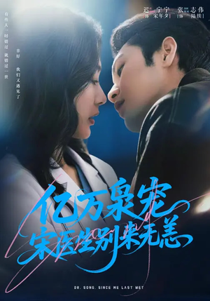 亿万枭宠,宋医生别来无恙(68集) 亿万枭宠,宋医生别来无恙(68集)短剧结局合集限免刷