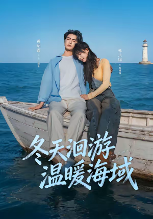 冬天洄游温暖海域(60集) 冬天洄游温暖海域(60集)短剧合集蓝光画质