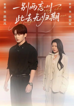 一别两忘川,此去无归期(56集) 一别两忘川,此去无归期(56集)短剧全集热力排行榜之一