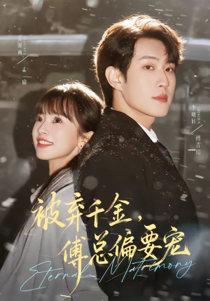 被弃千金,傅总偏要宠(62集) 被弃千金,傅总偏要宠(62集)短剧完结篇全集连播