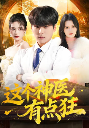 这个神医有点狂(80集) 这个神医有点狂(80集)短剧爆款全集在线播