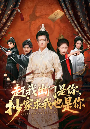 赶我出门是你，抄家求我也是你（70集）短剧热映全集免费刷
