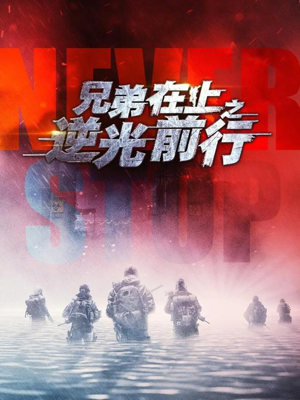 兄弟在上之逆光前行(60集) 兄弟在上之逆光前行(60集)短剧合集4K修复版