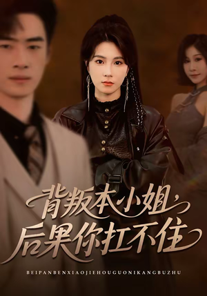 背叛本小姐,后果你扛不起(42集) 背叛本小姐,后果你扛不起(42集)短剧大结局全集特惠