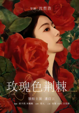 玫瑰色荆棘（60集）短剧全集连看不停歇