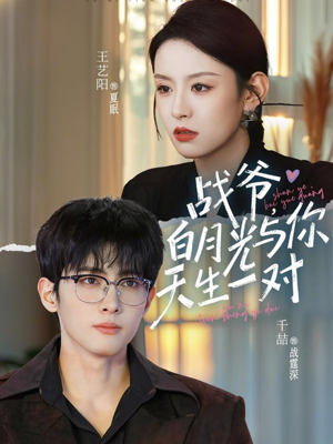 战爷,白月光与你天生一对(75集) 战爷,白月光与你天生一对(75集)短剧爆款全集在线播