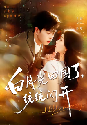 白月光回国了,统统闪开(80集) 白月光回国了,统统闪开(80集)短剧热映全集免费刷